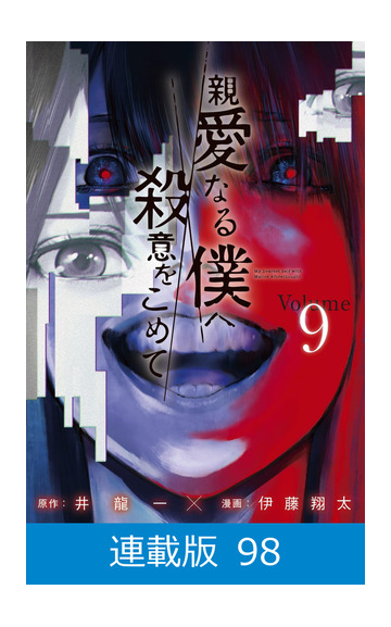 僕 を へ 殺意 て こめ 無料 なる 親愛