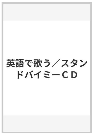 英語で歌う スタンドバイミーｃｄの通販 紙の本 Honto本の通販ストア