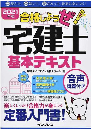 合格しようぜ 宅建士基本テキスト 音声講義付き ２０２１年版の通販 宅建ダイナマイト合格スクール 紙の本 Honto本の通販ストア