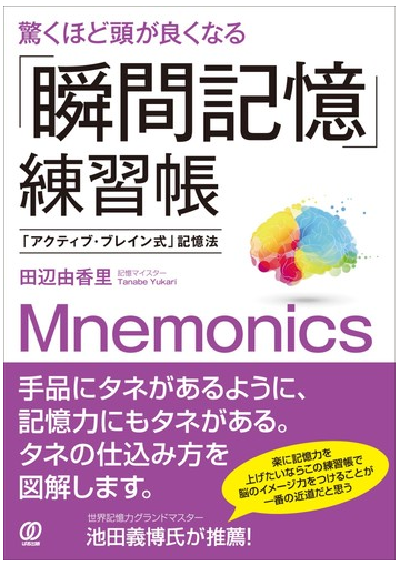 驚くほど頭が良くなる 瞬間記憶 練習帳 アクティブ ブレイン式 記憶法の通販 田辺 由香里 紙の本 Honto本の通販ストア