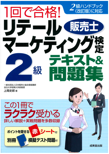 １回で合格 リテールマーケティング 販売士 検定２級テキスト 問題集の通販 上岡史郎 紙の本 Honto本の通販ストア