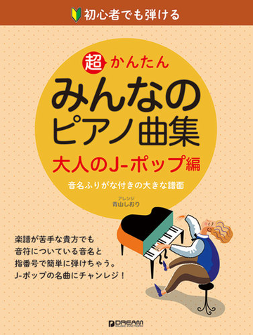 超かんたんみんなのピアノ曲集 初心者でも弾ける 音名ふりがな付きの大きな譜面 大人のｊ ポップ編の通販 青山 しおり 紙の本 Honto本の通販ストア