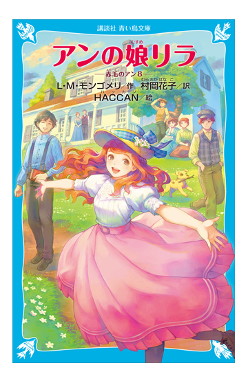 アンの娘リラ 赤毛のアン 8 の電子書籍 Honto電子書籍ストア アンの娘リラ 赤毛のアン 8 の電子書籍 Honto電子書籍ストア