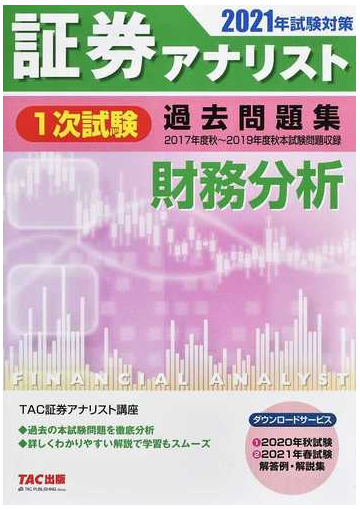 証券アナリスト１次試験過去問題集財務分析 ２０１７年度秋 ２０１９年度秋本試験問題収録 ２０２１年試験対策の通販 ｔａｃ証券アナリスト講座 紙の本 Honto本の通販ストア