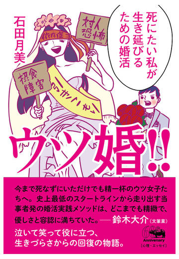 ウツ婚 死にたい私が生き延びるための婚活の通販 石田 月美 紙の本 Honto本の通販ストア