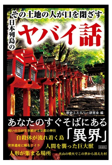 その土地の人が口を閉ざす日本列島のヤバイ話の通販 歴史ミステリー研究会 紙の本 Honto本の通販ストア