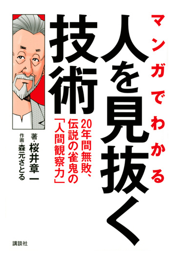 マンガでわかる人を見抜く技術 ２０年間無敗 伝説の雀鬼の 人間観察力 の通販 桜井章一 森元智 紙の本 Honto本の通販ストア