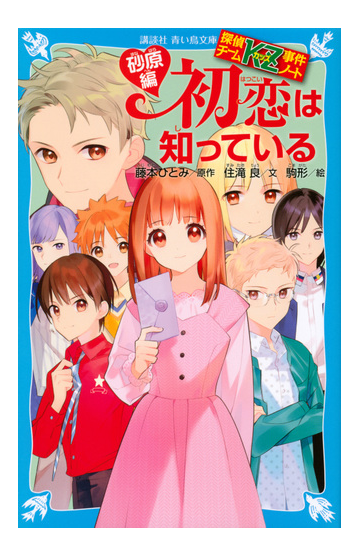 初恋は知っている 砂原編の通販 住滝 良 藤本 ひとみ 講談社青い鳥文庫 紙の本 Honto本の通販ストア