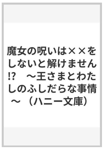 魔女の呪いは をしないと解けません 王さまとわたしのふしだらな事情 の通販 白ヶ音雪 Duobrand 紙の本 Honto本の通販ストア