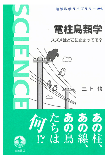 電柱鳥類学 スズメはどこに止まってる の通販 三上修 岩波科学ライブラリー 紙の本 Honto本の通販ストア