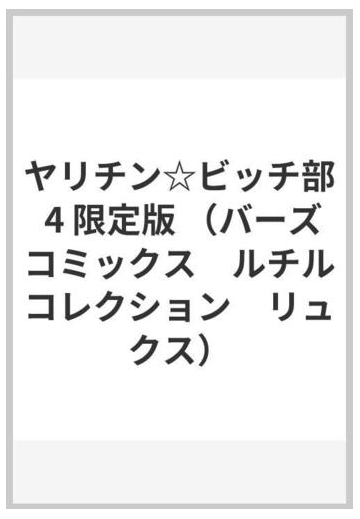 ヤリチン ビッチ部 4 限定版 バーズコミックス ルチルコレクション リュクス の通販 おげれつたなか 紙の本 Honto本の通販ストア