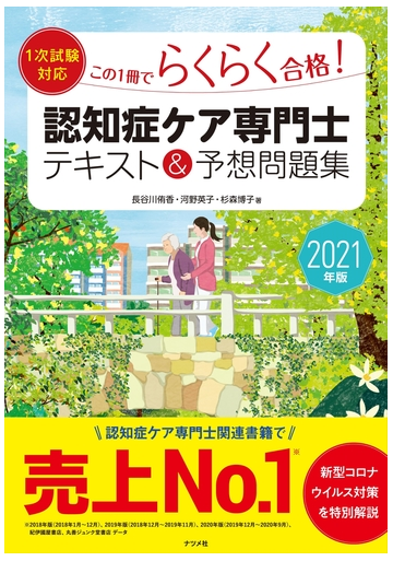 この１冊でらくらく合格 認知症ケア専門士テキスト 予想問題集 ２０２１年版の通販 河野英子 長谷川侑香 紙の本 Honto本の通販ストア