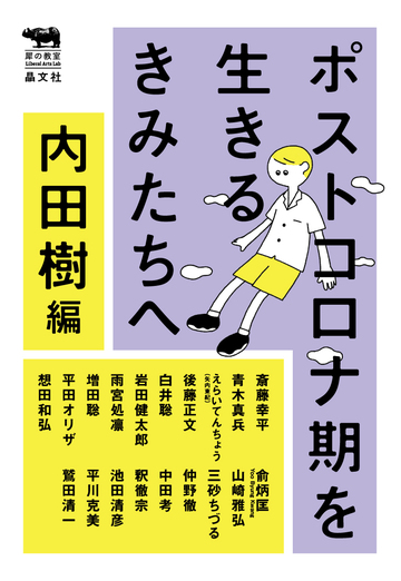 ポストコロナ期を生きるきみたちへの通販 内田樹編 斎藤幸平 紙の本 Honto本の通販ストア