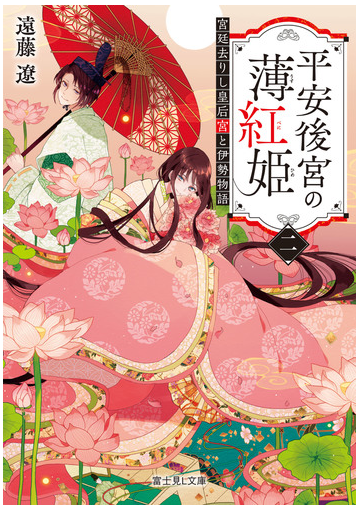 平安後宮の薄紅姫 二 宮廷去りし皇后宮と伊勢物語の電子書籍 Honto電子書籍ストア