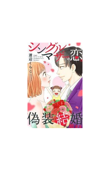 シングルマザーの恋は偽装結婚から始まる 27 漫画 の電子書籍 無料 試し読みも Honto電子書籍ストア