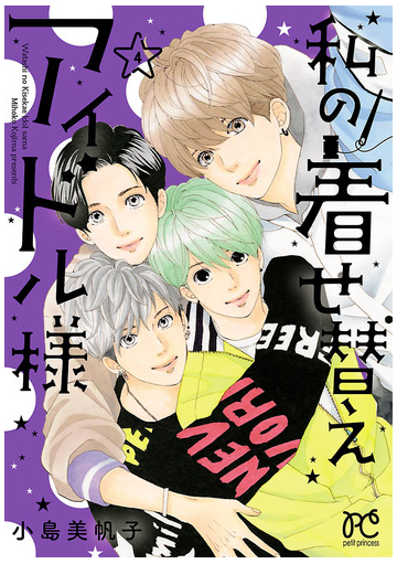 私の着せ替えアイドル様 電子単行本 ４ 漫画 の電子書籍 無料 試し読みも Honto電子書籍ストア