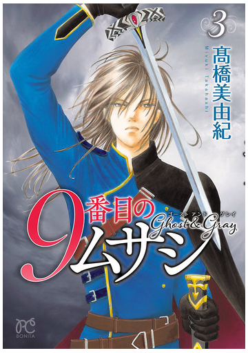 9番目のムサシ ゴースト アンド グレイ ３ 漫画 の電子書籍 無料 試し読みも Honto電子書籍ストア