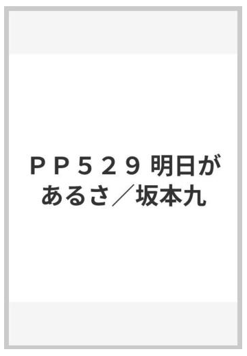 ｐｐ５２９ 明日があるさ 坂本九の通販 紙の本 Honto本の通販ストア