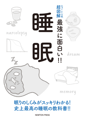 最強に面白い 睡眠の通販 紙の本 Honto本の通販ストア