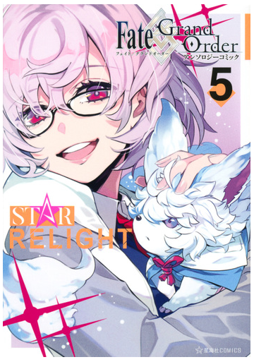 Fate Grand Order アンソロジーコミック Star Relight 5 星海社comics の通販 ｐｏｋｉｍａｒｉ 九十九 コミック Honto本の通販ストア