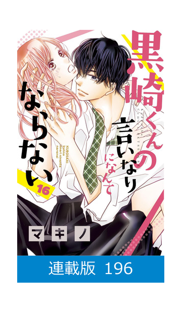 マイクロ版 黒崎くんの言いなりになんてならない 196 漫画 の電子書籍 無料 試し読みも Honto電子書籍ストア