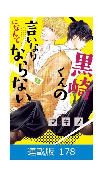 マイクロ版 黒崎くんの言いなりになんてならない 178 漫画 の電子書籍 無料 試し読みも Honto電子書籍ストア