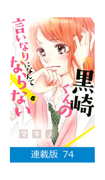 マイクロ版 黒崎くんの言いなりになんてならない 74 漫画 の電子書籍 無料 試し読みも Honto電子書籍ストア