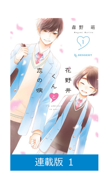 マイクロ版 花野井くんと恋の病 1 漫画 の電子書籍 無料 試し読みも Honto電子書籍ストア