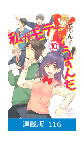 マイクロ版 私がモテてどうすんだ 116 漫画 の電子書籍 無料 試し読みも Honto電子書籍ストア