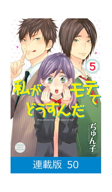 マイクロ版 私がモテてどうすんだ 50 漫画 の電子書籍 無料 試し読みも Honto電子書籍ストア