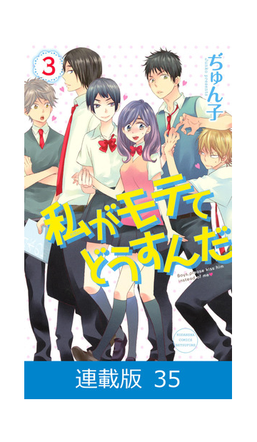 マイクロ版 私がモテてどうすんだ 35 漫画 の電子書籍 新刊 無料 試し読みも Honto電子書籍ストア