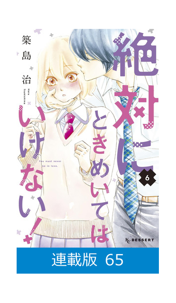 マイクロ版 絶対にときめいてはいけない 65 漫画 の電子書籍 無料 試し読みも Honto電子書籍ストア