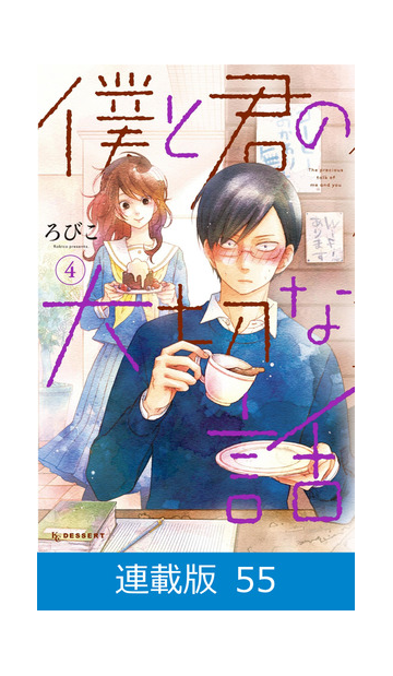 マイクロ版 僕と君の大切な話 55 漫画 の電子書籍 無料 試し読みも Honto電子書籍ストア