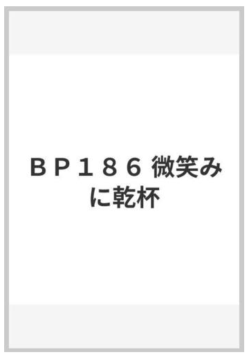 ｂｐ１８６ 微笑みに乾杯の通販 紙の本 Honto本の通販ストア