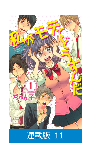 連載版 私がモテてどうすんだ 11 漫画 の電子書籍 無料 試し読みも Honto電子書籍ストア