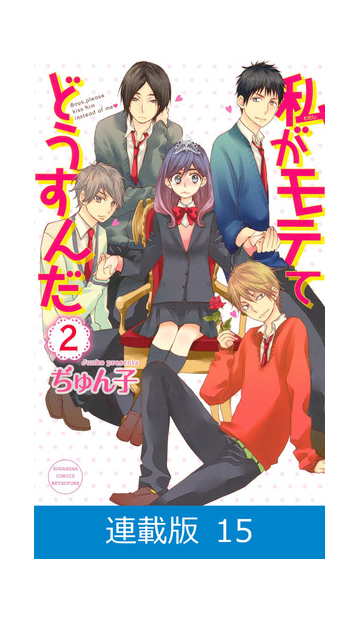 連載版 私がモテてどうすんだ 15 漫画 の電子書籍 無料 試し読みも Honto電子書籍ストア