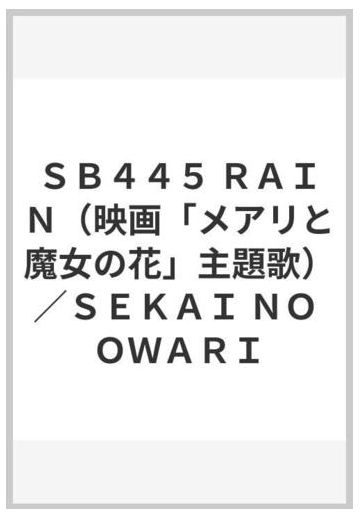 ｓｂ４４５ ｒａｉｎ 映画 メアリと魔女の花 主題歌 ｓｅｋａｉ ｎｏ ｏｗａｒｉの通販 紙の本 Honto本の通販ストア