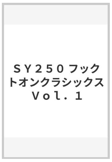 ｓｙ２５０ フックトオンクラシックス ｖｏｌ １の通販 紙の本 Honto本の通販ストア