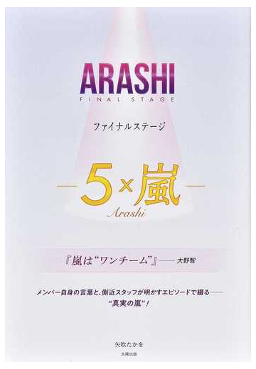 ａｒａｓｈｉファイナルステージ ５ 嵐 の通販 矢吹 たかを 紙の本 Honto本の通販ストア