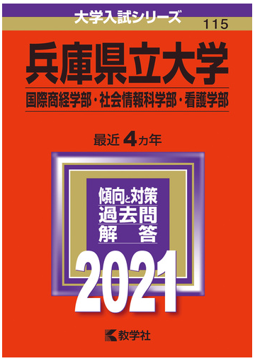 兵庫県立大学 国際商経学部 社会情報科学部 看護学部 21年版 No 115の通販 教学社編集部 紙の本 Honto本の通販ストア