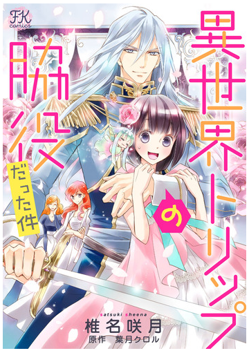 異世界トリップの脇役だった件 ７ 漫画 の電子書籍 無料 試し読みも Honto電子書籍ストア