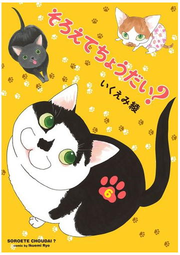 そろえてちょうだい ６ 漫画 の電子書籍 無料 試し読みも Honto電子書籍ストア