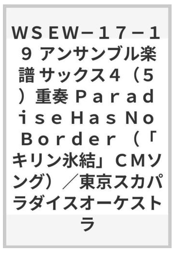 ｗｓｅｗ １７ １９ アンサンブル楽譜 サックス４ ５ 重奏 ｐａｒａｄｉｓｅ ｈａｓ ｎｏ ｂｏｒｄｅｒ キリン氷結 ｃｍソング 東京スカ パラダイスオーケストラの通販 紙の本 Honto本の通販ストア