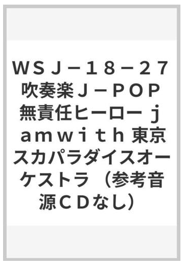 ｗｓｊ １８ ２７ 吹奏楽ｊ ｐｏｐ 無責任ヒーロー ｊａｍ ｗｉｔｈ 東京スカパラダイスオーケストラ 参考音源ｃｄなし の通販 紙の本 Honto本の通販ストア