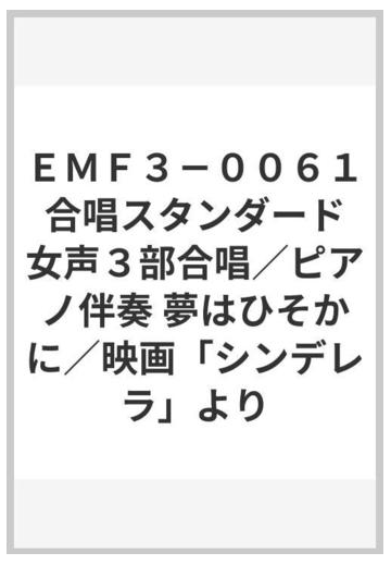 ｅｍｆ３ ００６１ 合唱スタンダード 女声３部合唱 ピアノ伴奏 夢はひそかに 映画 シンデレラ よりの通販 紙の本 Honto本の通販ストア