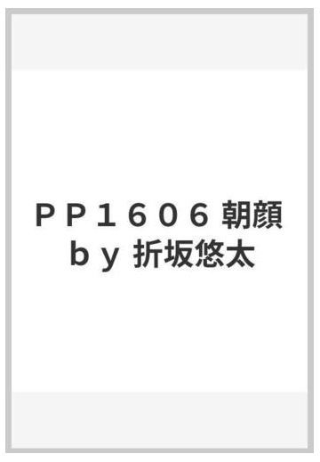 ｐｐ１６０６ 朝顔 ｂｙ 折坂悠太の通販 紙の本 Honto本の通販ストア