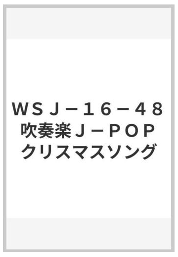 ｗｓｊ １６ ４８ 吹奏楽ｊ ｐｏｐ クリスマスソングの通販 紙の本 Honto本の通販ストア