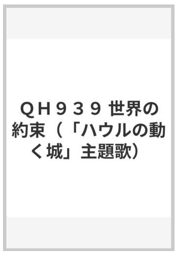 ｑｈ９３９ 世界の約束 ハウルの動く城 主題歌 の通販 紙の本 Honto本の通販ストア