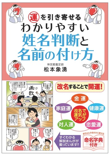 運を引き寄せるわかりやすい姓名判断と名前の付け方の通販 松本 象湧 神宮館編集部 紙の本 Honto本の通販ストア