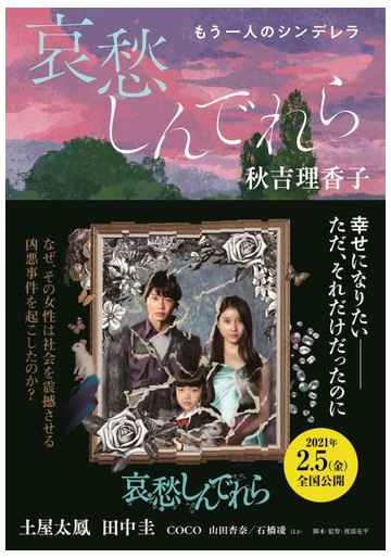 哀愁しんでれら もう一人のシンデレラの通販 秋吉理香子 双葉文庫 紙の本 Honto本の通販ストア